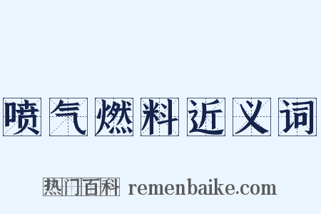 喷气燃料近义词是什么意思的图片